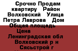 Срочно Продам квартиру › Район ­ Волховский › Улица ­ Петра Лаврова › Дом ­ 5 › Общая площадь ­ 46 › Цена ­ 1 200 000 - Ленинградская обл., Волховский р-н, Сясьстрой г. Недвижимость » Квартиры продажа   . Ленинградская обл.